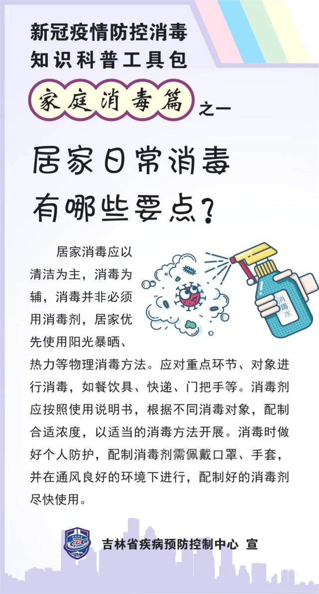 疫情防控科普新冠疫情防控消毒知识家庭消毒篇1
