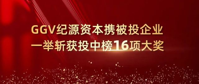 喜报ggv纪源资本携被投企业一举斩获投中榜16项大奖ggvictory