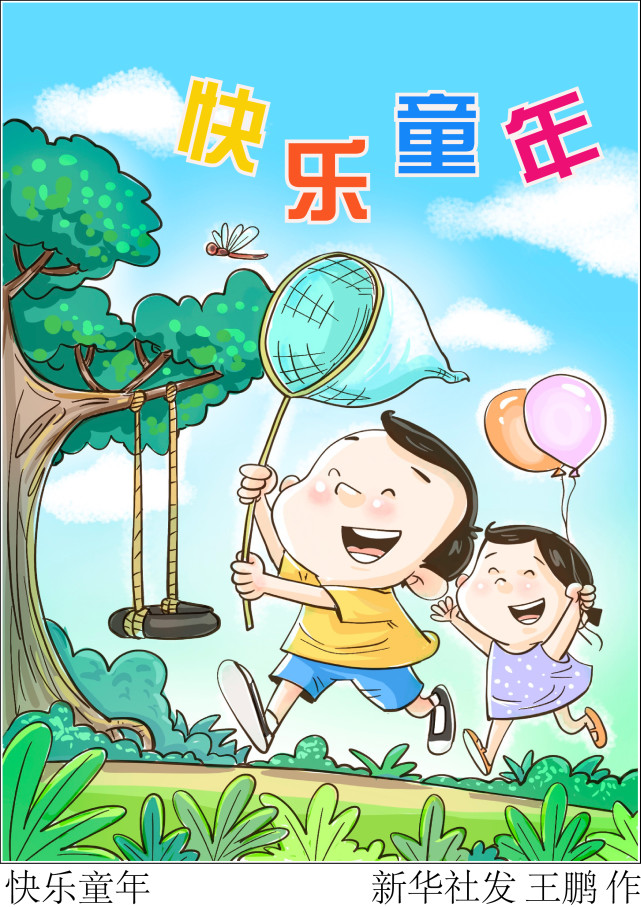 图表漫画儿童节快乐童年