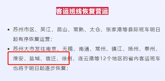 來自蘇州官方發佈蘇州回淮安也逐步恢復淮安總站:南京新街口,徐州總站