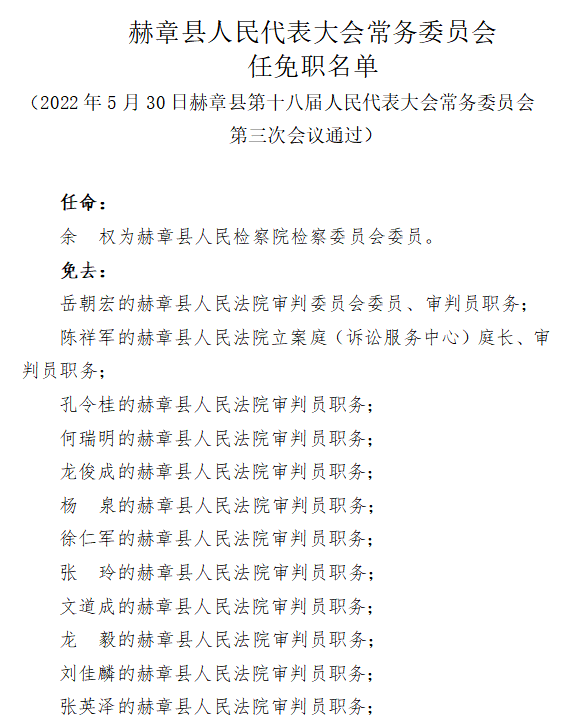 赫章县最新人事任免