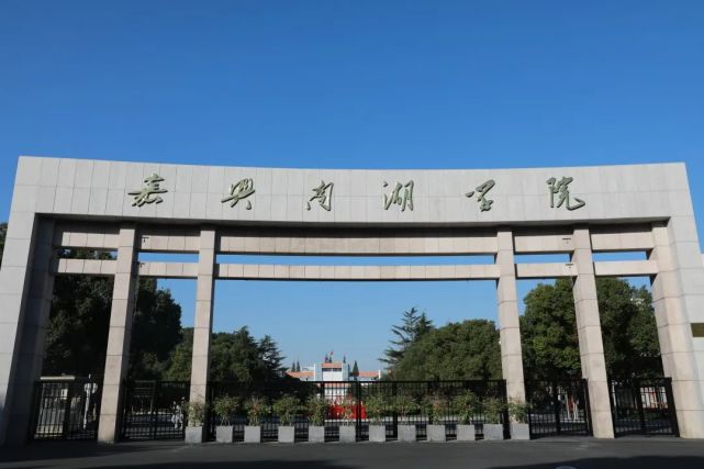 嘉兴学院南湖学校图片