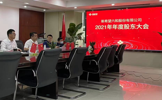 新希望召开2021年度股东大会 这样回应养殖成本,行业拐点等问题