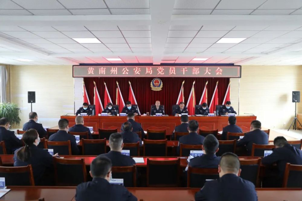 黄南州公安局召开党员干部大会认真传达学习省第十四次党代会精神