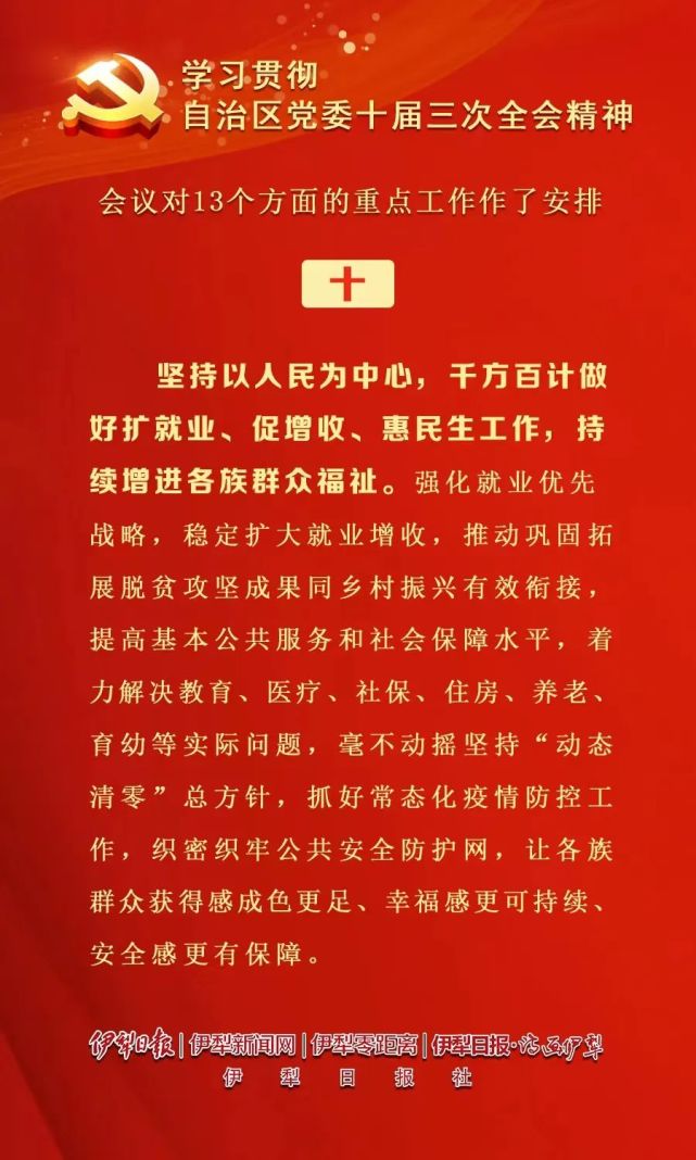 图说|学习贯彻自治区党委十届三次全会精神