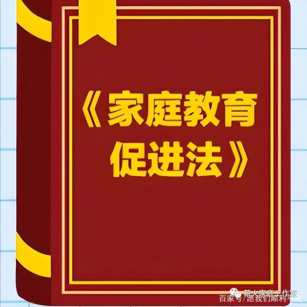 《家庭教育促進法》解讀(5)家風是國風的基礎_騰訊新聞