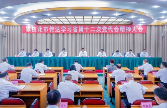 攀枝花市传达学习省第十二次党代会精神大会召开