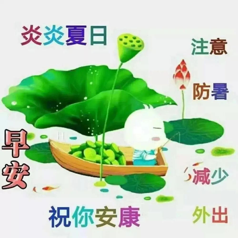 創意好看夏日炎炎早上好表情圖片帶祝福語免打字夏日天氣炎熱早安問候