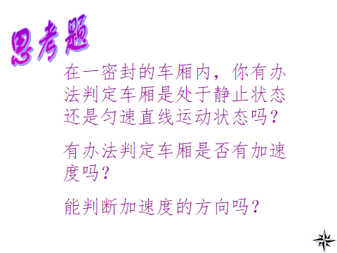 高中物理《牛頓第一運動定律》微課精講 知識點 教案課件 習題