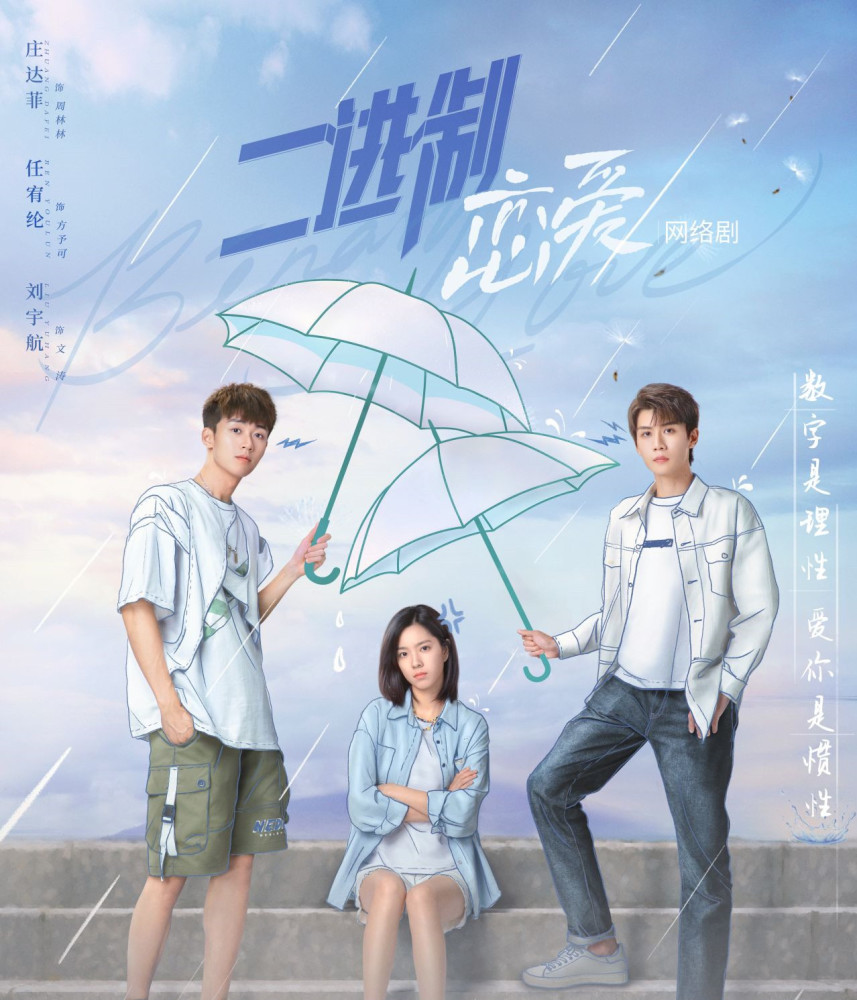 《二进制恋爱》:竹马赢了天降?