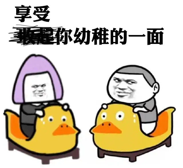 对小学生有点幼稚但对成年人来说刚刚好