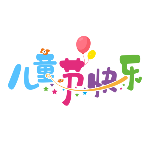 六一儿童节到了祝小朋友和大朋友们节日快乐