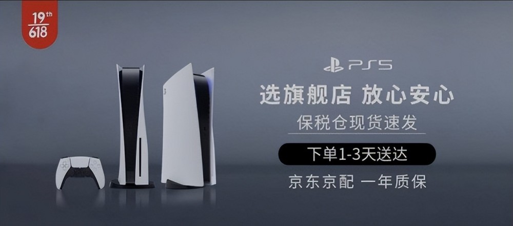 索尼ps5保稅倉現貨速發京東電腦數碼618全力守護消費者體驗