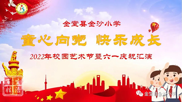 5月31日上午,金堂县金沙小学校园艺术节暨"六一"庆祝汇演在学校操场如