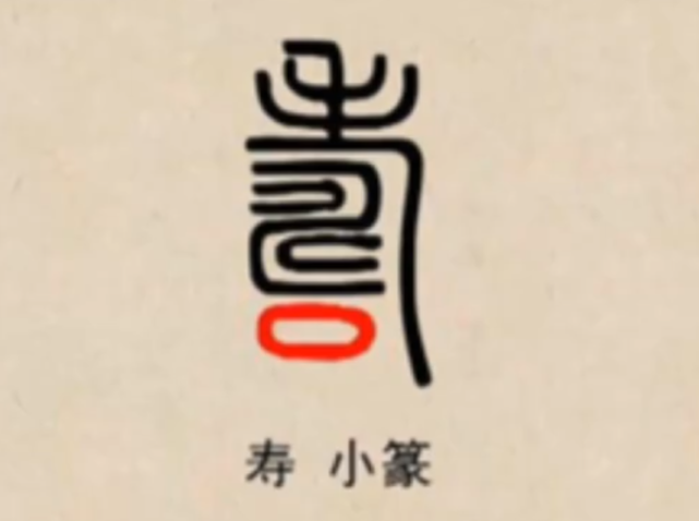 寿字小篆"寿"字的演变-楷体到了汉代,"寿"字下面增加了"又"字,又表示
