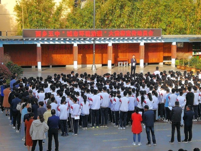 西乡县第五中学积极开展城市环境卫生大整治活动
