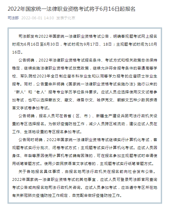 今天司法部發布22年法考報名相關信息明確客觀題考試網上報名時間為6