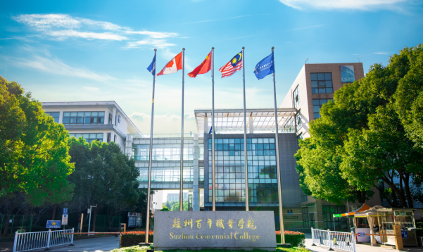 高校招生面对面之苏州百年职业学院,南通师范高等专科学校