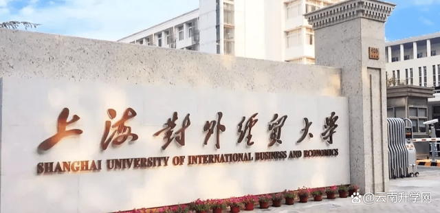 今天的上海對外經貿大學形成了以應用經濟學為龍頭,經管文法理工合理