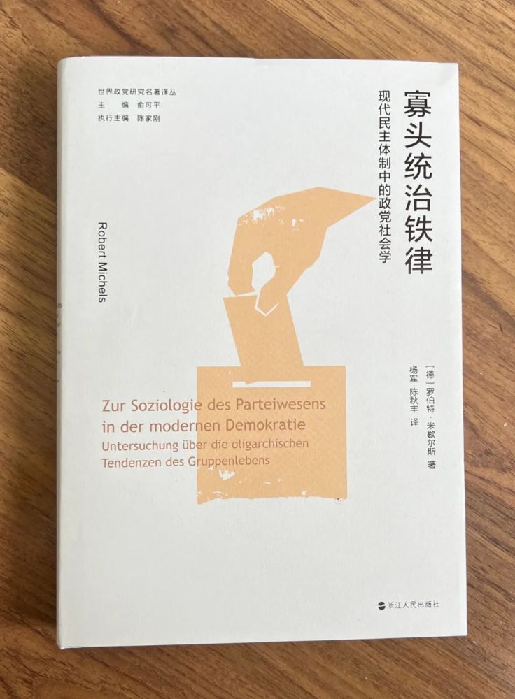 新书推介寡头统治铁律民主体制中的政党社会学