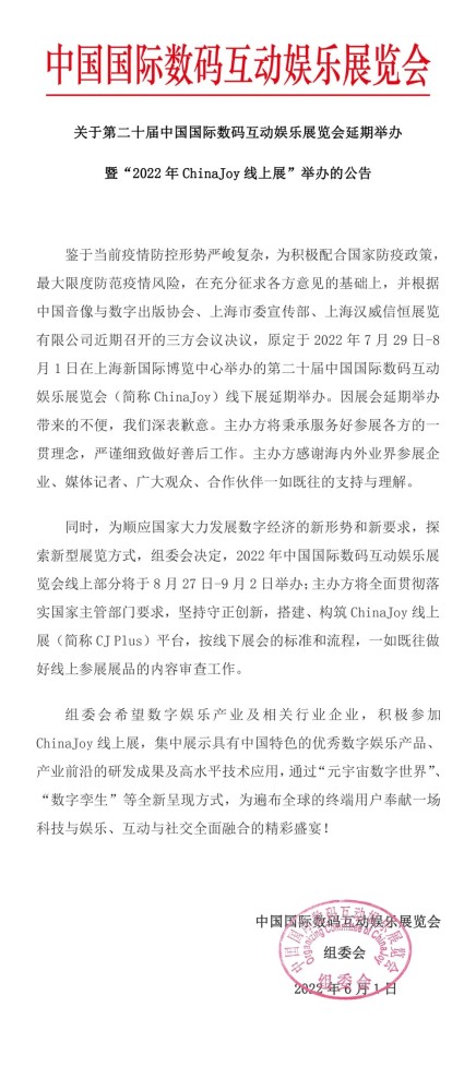 快讯！2022年第20届ChinaJoy延期举办，线上展8月底亮相迈格森还能坚持吗