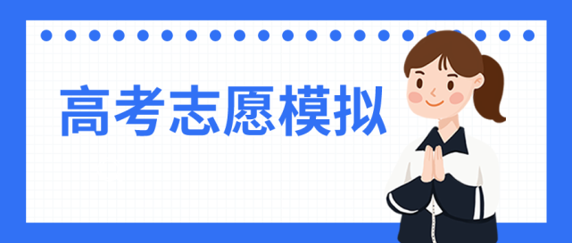 甘肃高考志愿填报系统入口_2016高考志愿模拟填报系统网址_高考志愿辅助填报系统