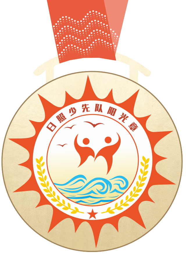 日照市"红领巾奖章"特色章——"阳光章"发布!