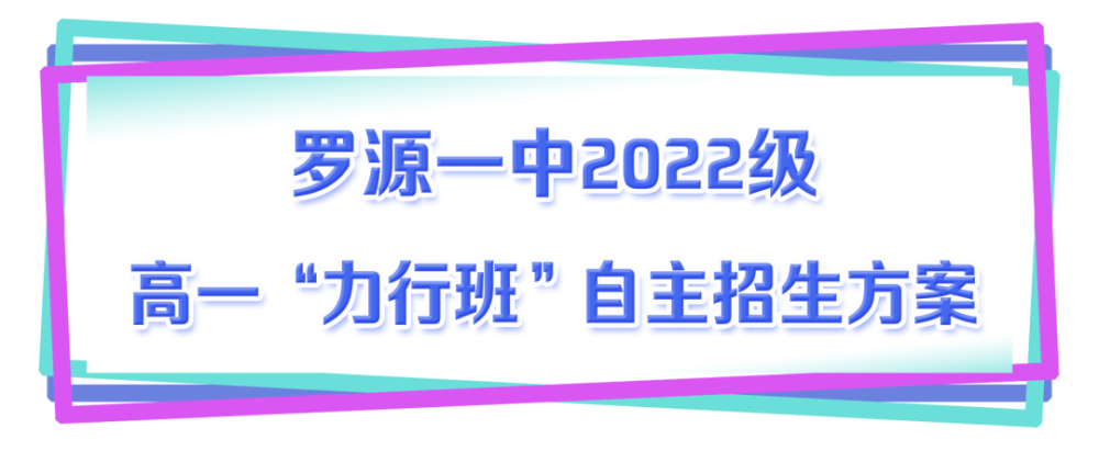 通知羅源一中2022級高一力行班自主招生方案