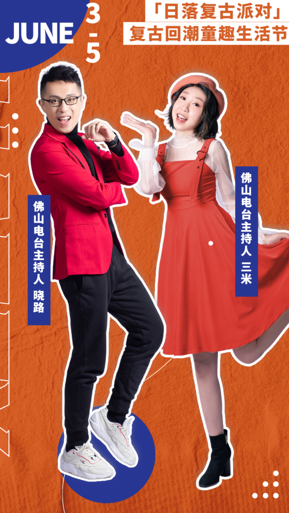 佛山电台dj晓路 & dj三米,将与大家一起见证爱与自然在佛山新城的绽放