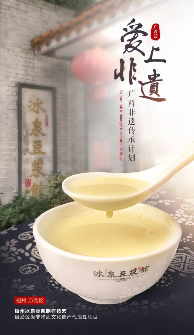 本期,我们带您了解自治区级非物质文化遗产代表性项目梧州冰泉豆浆