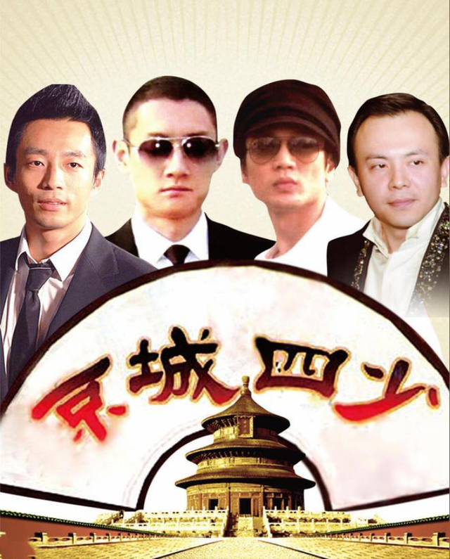 泡女星拼资产掀车战曾经张狂的京城四少11年后纷纷现原形