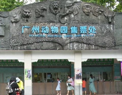 广州动物园要搬了?官方回应