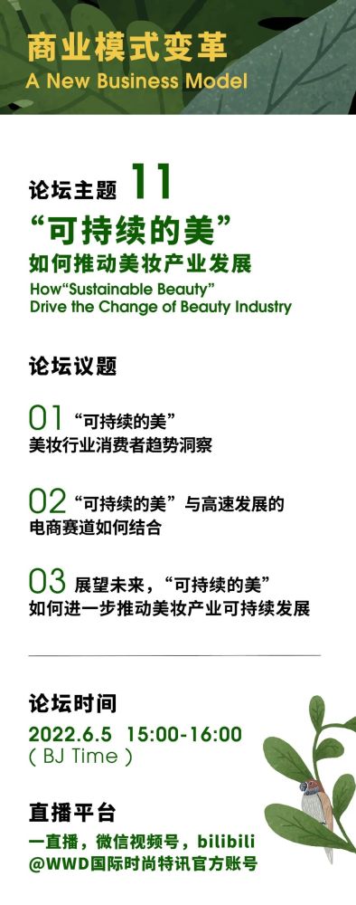 论坛预告｜“可持续的美”如何推动美妆产业发展