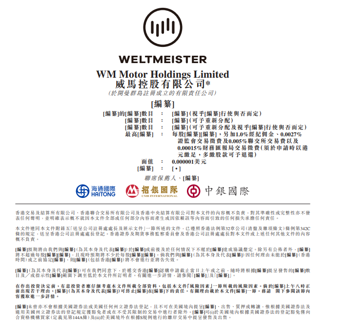 书显示,联席保荐人为海通国际,招银国际,中银国际,沈晖,杜立刚,侯海靖