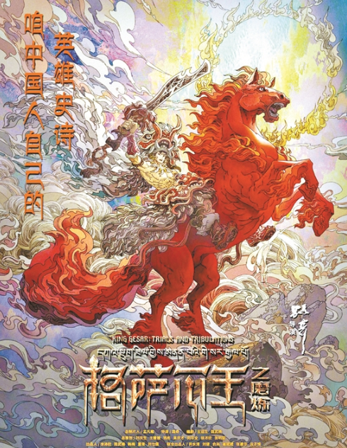 《格萨尔王之磨炼》首发海报