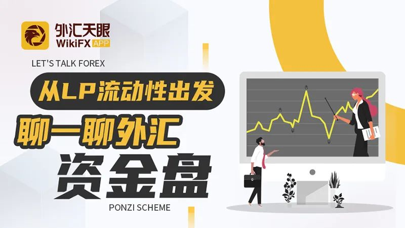 外汇天眼从lp流动性出发聊一聊外汇资金盘里的猫腻