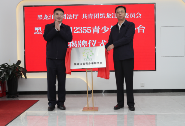 团省委书记徐长勇与省司法厅党委书记,厅长崔永洪为黑龙江省12355