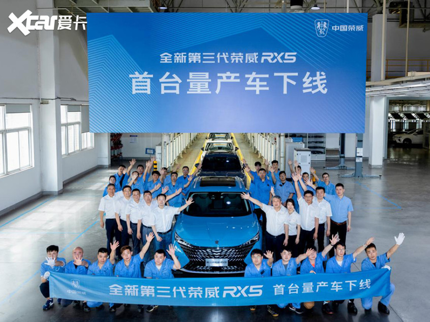 第三代荣威RX5正式下线将6月上旬预售