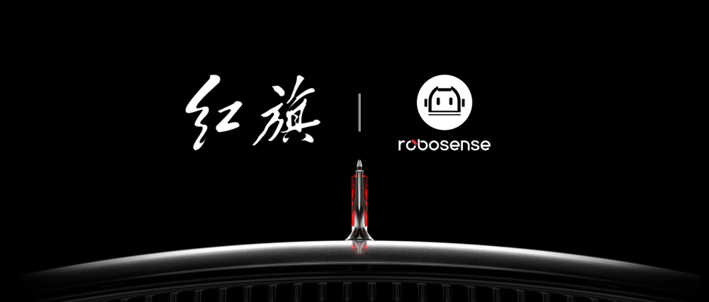 RoboSense（速腾聚创）获一汽红旗多款全新车型定点