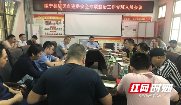 绥宁县召开自建房安全专项整治工作专班人员推进会