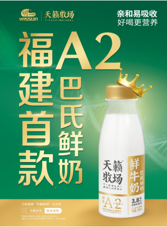 鲜奶天花板,福建首款明一a2巴氏鲜牛奶上市