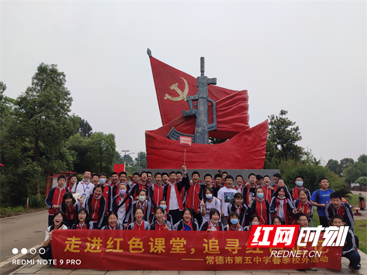 走进红色课堂追寻红色记忆常德市第五中学开展校外研学实践活动