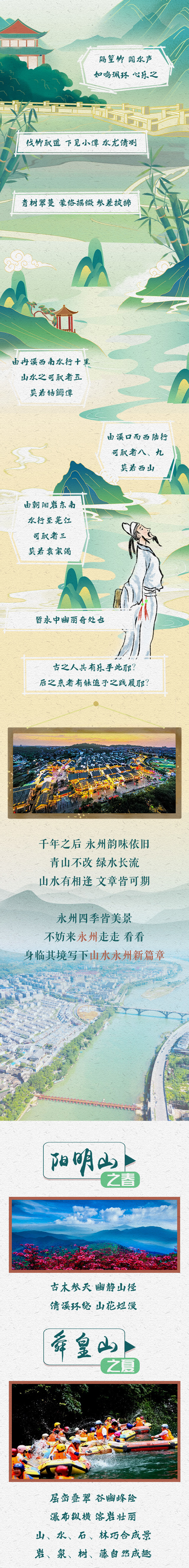 长图丨赴"山水"之约 读千古"散文" 谱写新时代永州八记