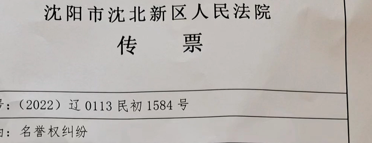 然而,今年5月12日,关女士却再次受到了沈北市法院传票,传票显示沈阳