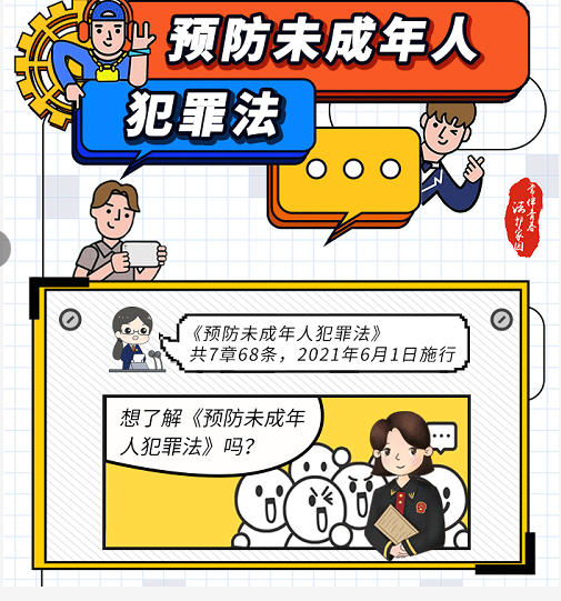 【普法小课堂】带你一起了解《预防未成年人犯罪法》