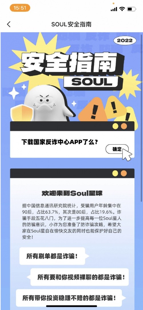 全民反诈进行中 soul app用户秒变防骗讲解员