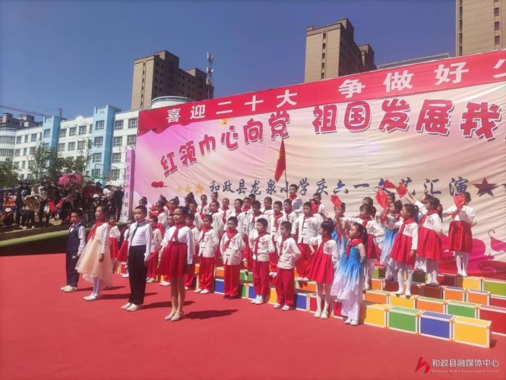 喜迎二十大争做好少年和政县龙泉小学庆六一唱响请党放心强国有我的
