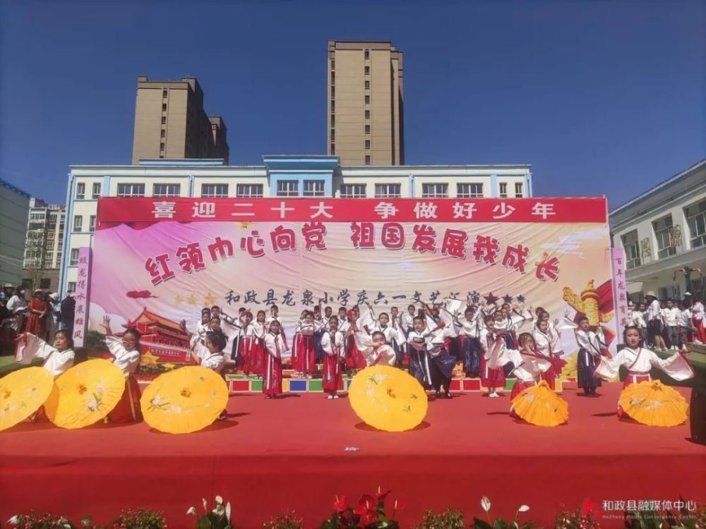 喜迎二十大争做好少年和政县龙泉小学庆六一唱响请党放心强国有我的