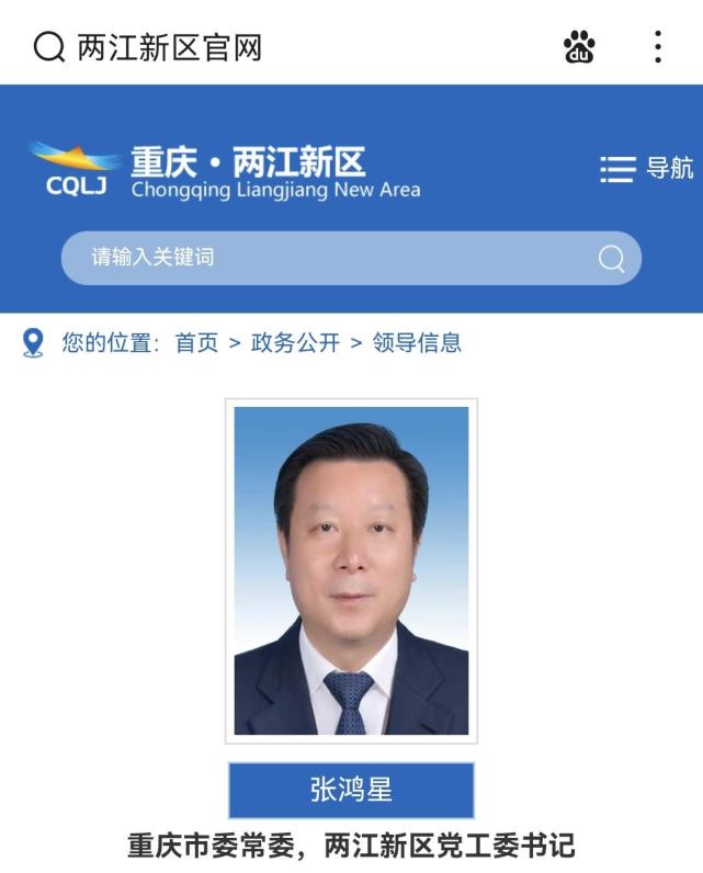 据重庆两江新区官方网站显示"两江领导"栏目已进行了更新,最新名单