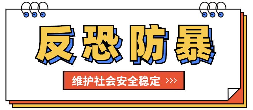 成都市反恐怖工作领导小组办公室分享点